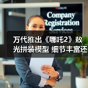 万代推出《哪吒2》敖光拼装模型 细节丰富还原度超高！(图2)