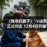 《我与机器子》TV动画正式预告 12月4日开播(图3)