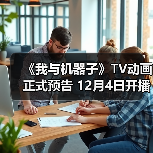 《我与机器子》TV动画正式预告 12月4日开播(图2)