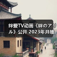 绊爱TV动画《絆のアリル》公开 2023