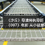 《沙丘》导演将执导新《007》电影 从小就是邦德迷(图4)