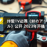绊爱TV动画《絆のアリル》公开 2023年开播(图2)
