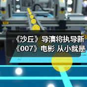 《沙丘》导演将执导新《007》电影 从小就是邦德迷(图3)
