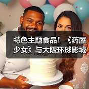 特色主题食品！《药屋少女》与大阪环球影城