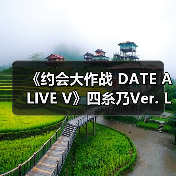 《约会大作战 DATE A LIVE V》四糸乃Ver. L尺寸模型(图4)