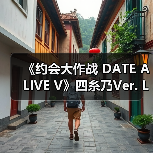 《约会大作战 DATE A LIVE V》四糸乃Ver. L尺寸模型(图2)