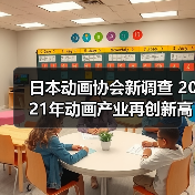 日本动画协会新调查 2021年动画产业再创新高疫情仅影响一年(图4)