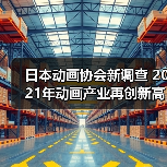 日本动画协会新调查 2021年动画产业再创新高疫情仅影响一年(图2)
