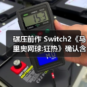 碾压前作 Switch2《马里奥网球:狂热》确认含38名角色(图4)