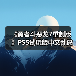 《勇者斗恶龙7重制版》PS5试玩版中文乱码 现已下架(图3)
