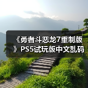 《勇者斗恶龙7重制版》PS5试玩版中文乱码 现已下架(图2)