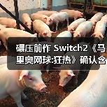 碾压前作 Switch2《马里奥网球:狂热》确认含38名角色(图3)