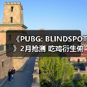 《PUBG: BLINDSPOT》2月抢