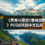 《勇者斗恶龙7重制版》PS5试玩版中文乱码 现已下架(图1)