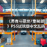 《勇者斗恶龙7重制版》PS5试玩版中文乱码 现已下架(图4)