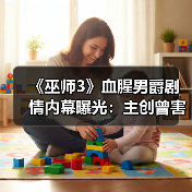 《巫师3》血腥男爵剧情内幕曝光：主创曾害