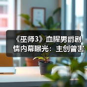 《巫师3》血腥男爵剧情内幕曝光：主创曾害怕自己搞砸(图3)