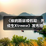 《维纳斯璀璨假期：死或生Xtreme》发布穗香真彩套装活动PV 泳衣大雷藏不住(图2)
