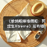 《维纳斯璀璨假期：死或生Xtreme》发布穗香真彩套装活动PV 泳衣大雷藏不住(图1)
