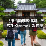 《维纳斯璀璨假期：死或生Xtreme》发布穗香真彩套装活动PV 泳衣大雷藏不住(图3)