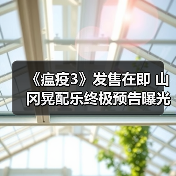 《瘟疫3》发售在即 山冈晃配乐终极预告曝光(图2)