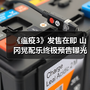 《瘟疫3》发售在即 山冈晃配乐终极预告曝光(图4)