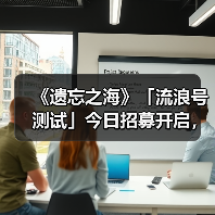 《遗忘之海》「流浪号测试」今日招募开启，开船浪起来！(图2)