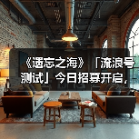 《遗忘之海》「流浪号测试」今日招募开启，开船浪起来！(图4)