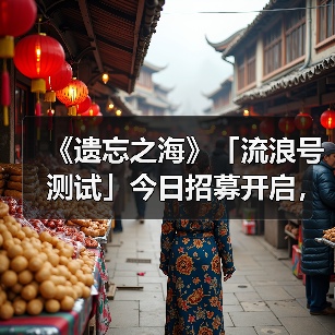 《遗忘之海》「流浪号测试」今日招募开启，开船浪起来！(图3)