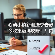 心动小镇新潮流季春野令收集避坑攻略！！内含福利(图2)