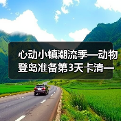心动小镇潮流季—动物登岛准备第3天卡清—心动小镇(图2)
