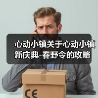 心动小镇关于心动小镇新庆典-春野令的攻略(图2)