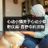 心动小镇关于心动小镇新庆典-春野令的攻略(图3)