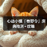心动小镇「春野令」庆典推测+攻略(图4)