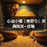 心动小镇「春野令」庆典推测+攻略