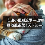 心动小镇潮流季—动物登岛准备第3天卡清—心动小镇(图4)