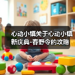 心动小镇关于心动小镇新庆典-春野令的攻略(图1)