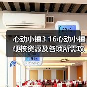心动小镇3.16心动小镇硬核资源及各项所需攻略一览(图4)