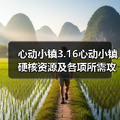 心动小镇3.16心动小镇硬核资源及各项所需攻略一览(图3)