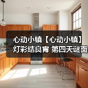 心动小镇【心动小镇】 灯彩结良宵 第四天谜面 位置(图2)