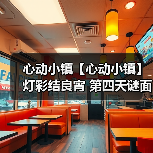 心动小镇【心动小镇】 灯彩结良宵 第四天