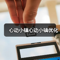 心动小镇心动小镇优化(图4)