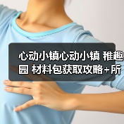 心动小镇心动小镇 稚趣园 材料包获取攻略