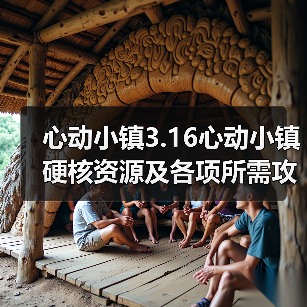 心动小镇3.16心动小镇硬核资源及各项所需攻略一览(图2)