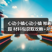 心动小镇心动小镇 稚趣园 材料包获取攻略+所需表(图4)
