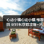 心动小镇心动小镇 稚趣园 材料包获取攻略+所需表(图3)