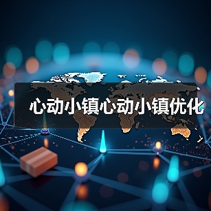 心动小镇心动小镇优化