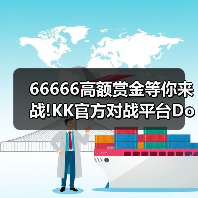 66666高额赏金等你来战!KK官方对战