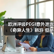 欧洲评级PEGI意外泄露《奇异人生》新游 但是开发商完全没公布(图3)