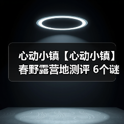 心动小镇【心动小镇】春野露营地测评 6个谜面位置(图2)